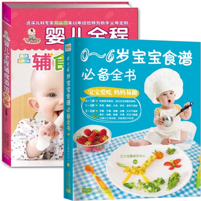 0-6歲寶寶食譜必備全書+嬰兒全程輔食添加方案（共2冊）