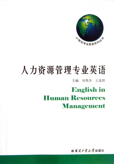 人力資源管理專業英語/21世紀專業英語繫列叢書