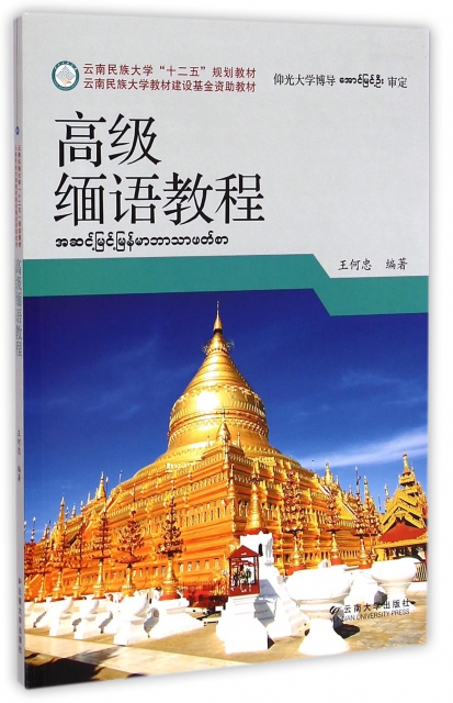 高級緬語教程(雲南民族大學十二五規劃教材)