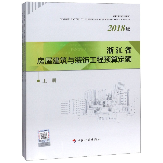 浙江省房屋建築與裝飾工程預算定額(2018版上下)
