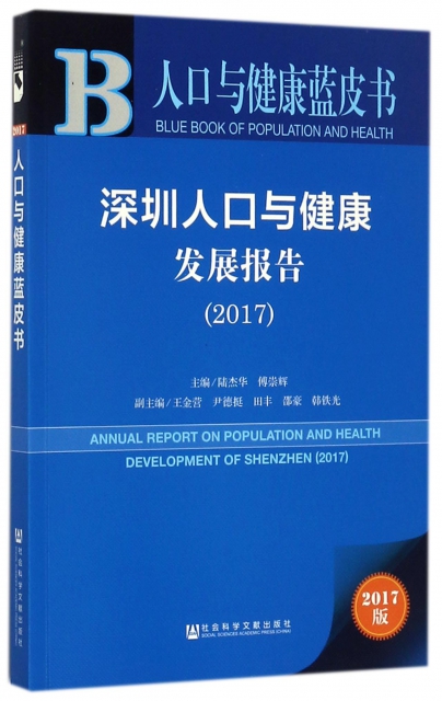 深圳人口與健康發展報告(2017)/人口與健康藍皮書