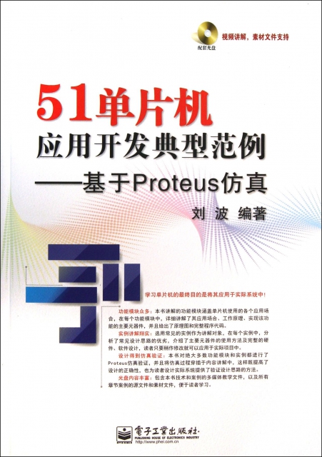 51單片機應用開發典型範例--基於Proteus仿真(附光盤)