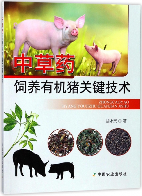中草藥飼養有機豬關鍵技術