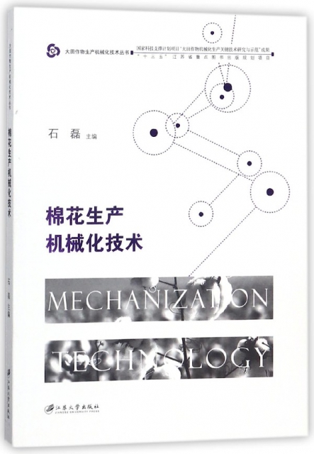 棉花生產機械化技術/大田作物生產機械化技術叢書
