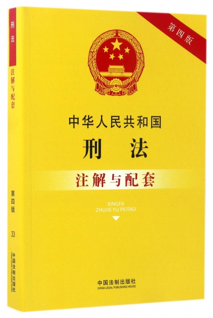 中華人民共和國刑法注解與配套(第4版)