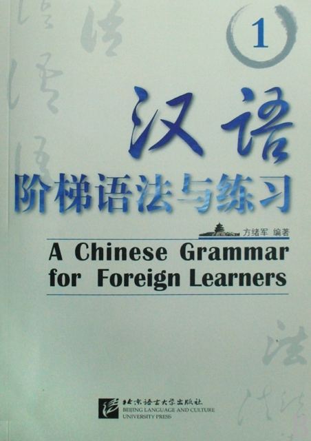 漢語階梯語法與練習(