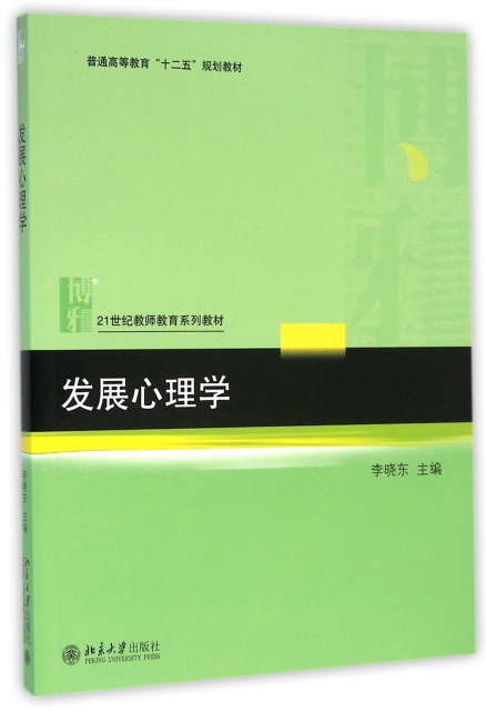 发展心理学(21世纪教师教育系列教材普通高等教育十二五规划教材)