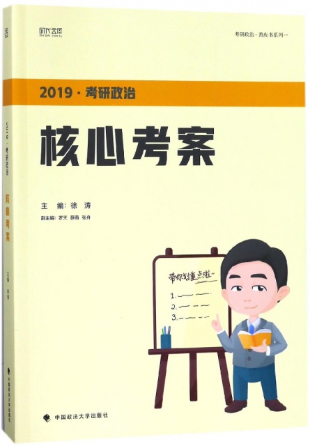 考研政治核心考案(2019)/考研政治黃皮書繫列