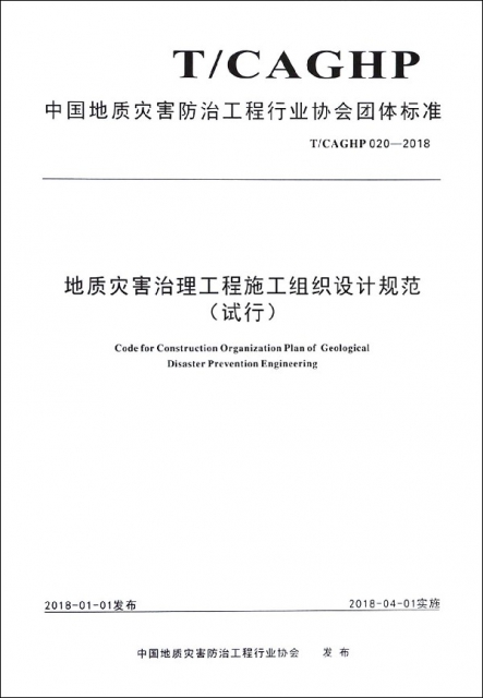 地質災害治理工程施工組織設計規範(試行TCAGHP020-2018)/中國地質災害防治工程行業協