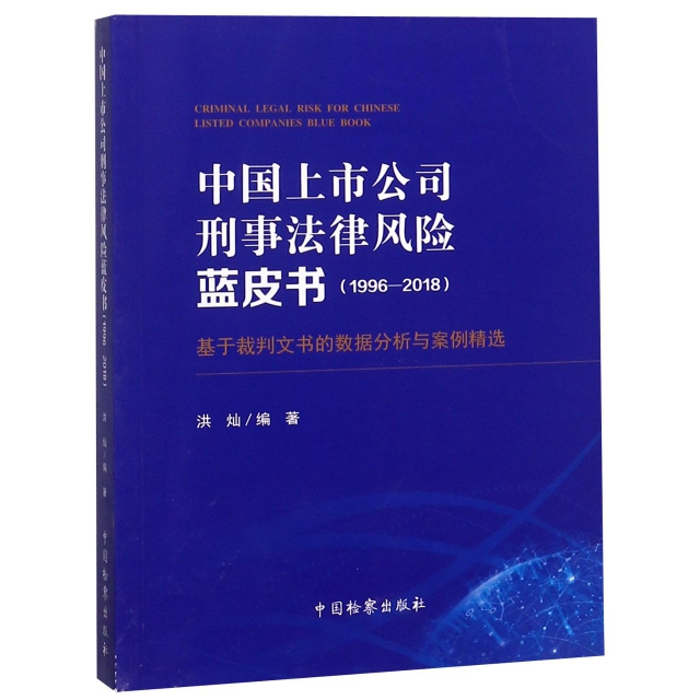 中國上市公司刑事法律風險藍皮書(1996-2018基於裁判文書的數據分析與案例精選)