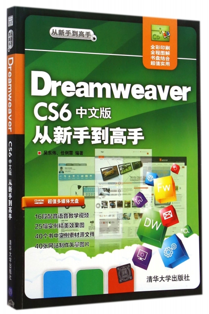 Dreamweaver CS6中文版從新手到高手(附光盤全彩印刷)