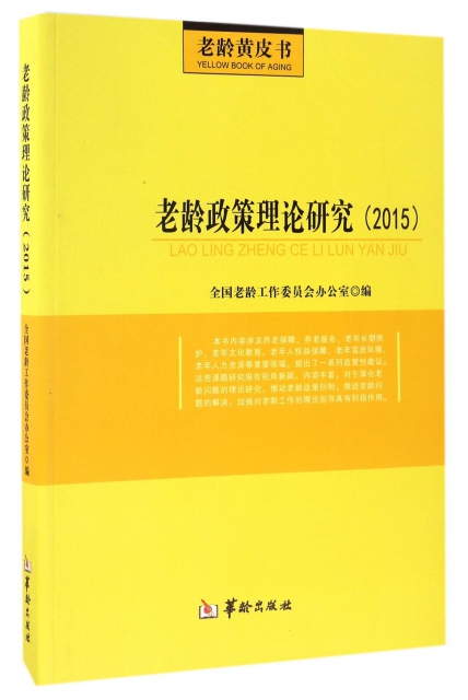 老齡政策理論研究(2015)/老齡黃皮書