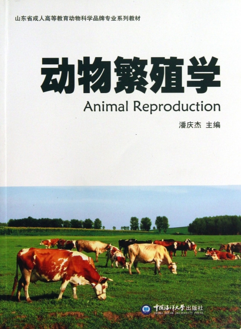 動物繁殖學(山東省成人高等教育動物科學品牌專業繫列教材)