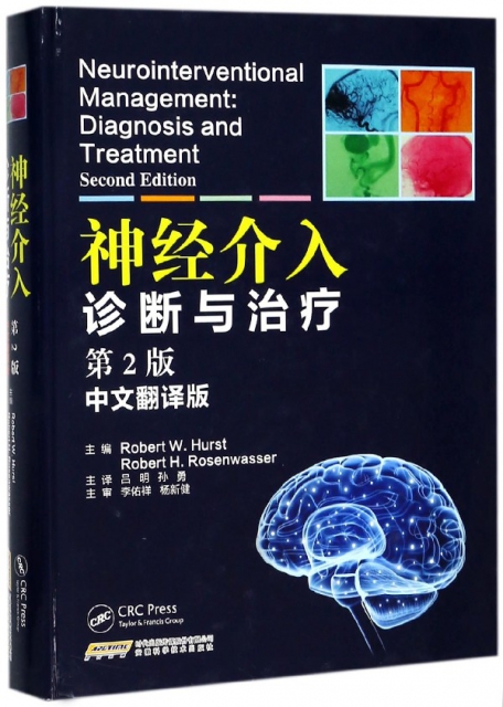 神經介入診斷與治療(第2版中文翻譯版)(精)