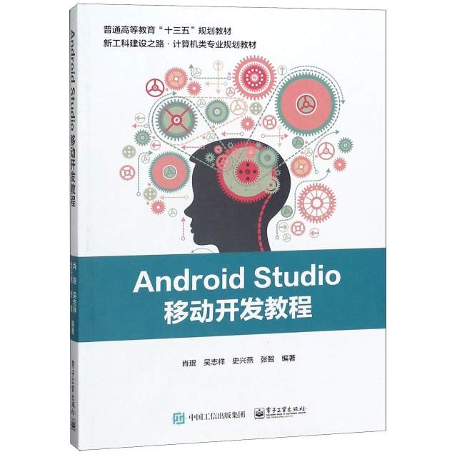 Android Studio移動開發教程(新工科建設之路計算機類專業規劃教材普通高等教育十三五