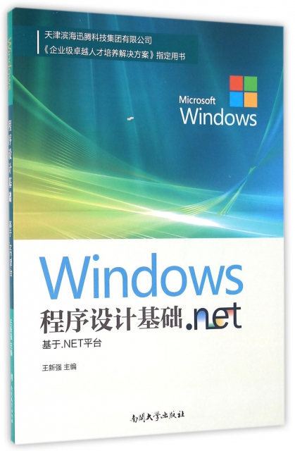 Windows程序設計基礎(基於.NET平臺)