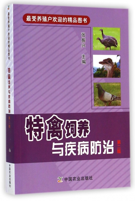 特禽飼養與疾病防治(