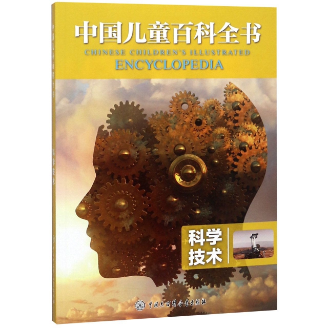 科學技術/中國兒童百科全書
