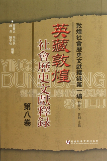 英藏敦煌社會歷史文獻釋錄(第8卷)