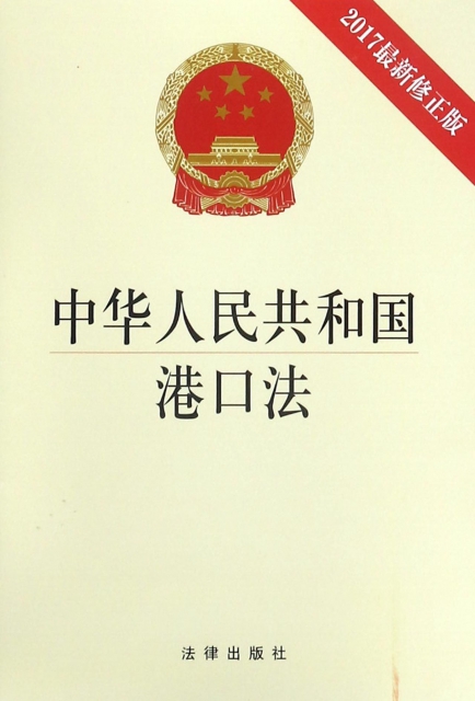 中華人民共和國港口法(2017最新修正版)