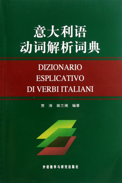 意大利語動詞解析詞典