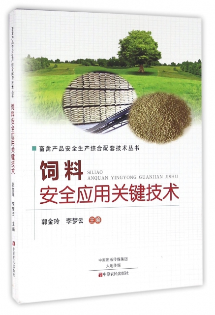 飼料安全應用關鍵技術/畜禽產品安全生產綜合配套技術叢書