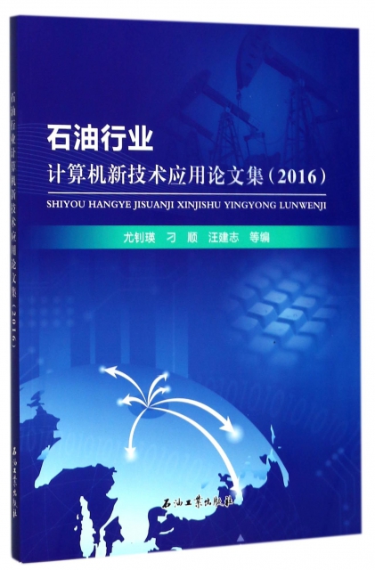 石油行業計算機新技術應用論文集(2016)