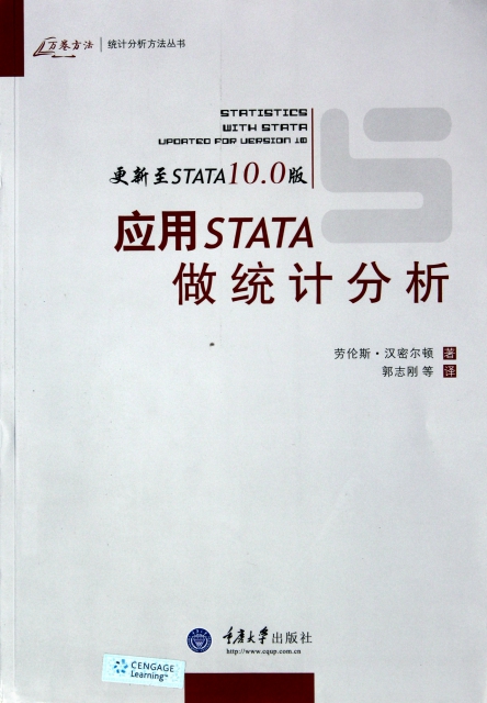 應用STATA做統計分析(更新至STATA10.0版)/萬卷方法統計分析方法叢書