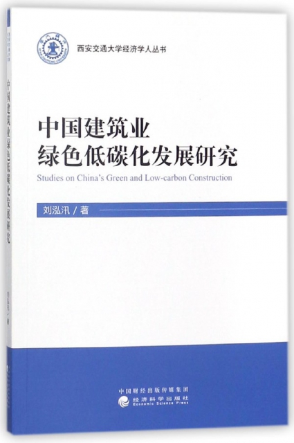 中國建築業綠色低碳化發展研究/西安交通大學經濟學人叢書