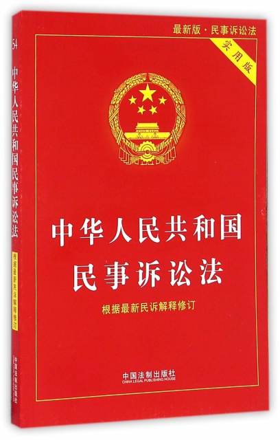 中華人民共和國民事訴訟法(實用版最新版)