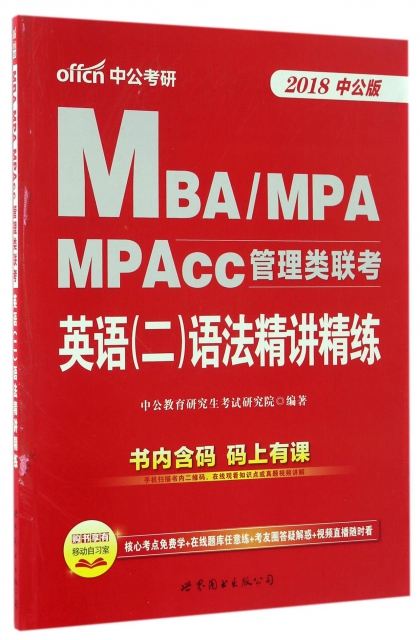 英語<二>語法精講精練(2018中公版MBAMPAMPAcc管理類聯考)