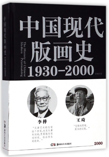 中國現代版畫史(1930-2000)(精)