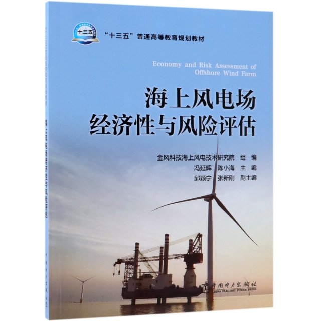 海上風電場經濟性與風險評估(十三五普通高等教育規劃教材)