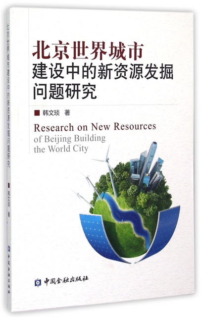 北京世界城市建設中的新資源發掘問題研究