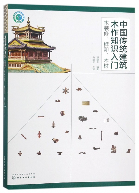 中國傳統建築木作知識入門(木裝修榫卯木材)