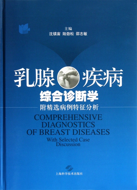 乳腺疾病綜合診斷學(