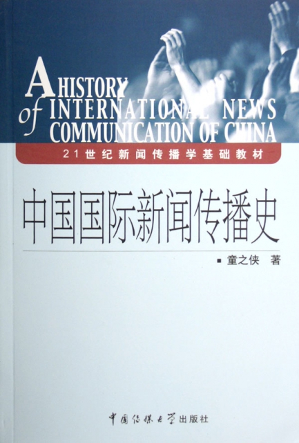 中國國際新聞傳播史(21世紀新聞傳播學基礎教材)