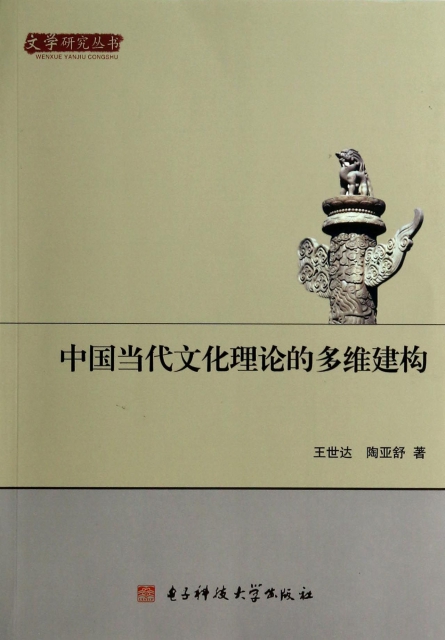 中國當代文化理論的多維建構/文學研究叢書
