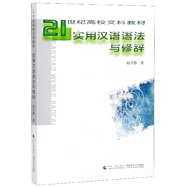實用漢語語法與修辭(21世紀高校文科教材)