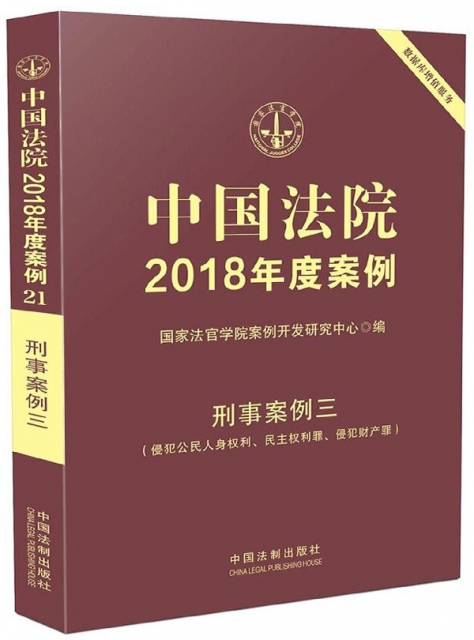 中國法院2018年度案例(刑事案例三侵犯公民人身權利民主權利罪侵犯財產罪)