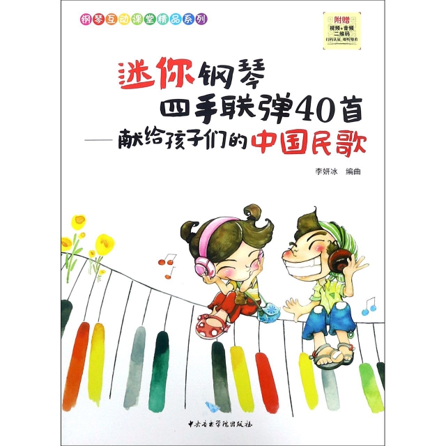 迷你鋼琴四手聯彈40首--獻給孩子們的中國民歌/鋼琴互動課堂精品繫列