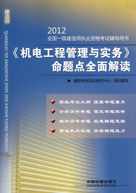 機電工程管理與實務命題點全面解讀/2012全國一級建造師執業資格考試輔導用書