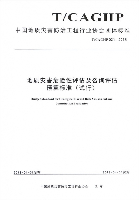 地質災害危險性評估及咨詢評估預算標準(試行TCAGHP031-2018)/中國地質災害防治工程行