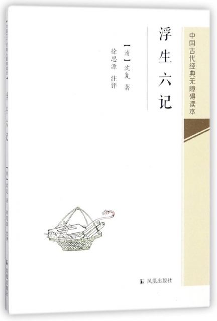 浮生六記/中國古代經典無障礙讀本