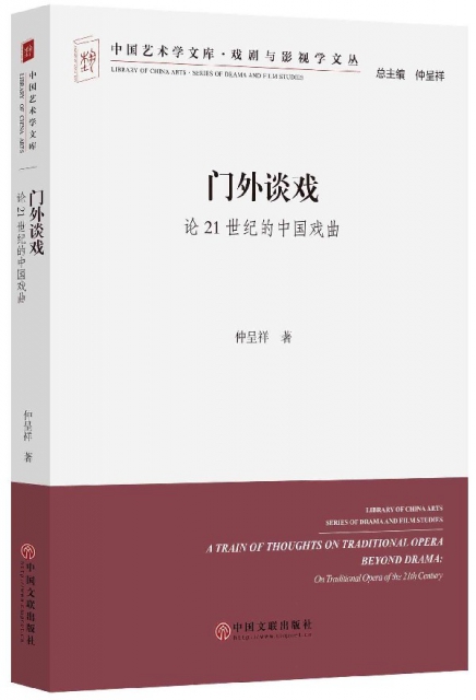門外談戲(論21世紀的中國戲曲)/戲劇與影視學文叢/中國藝術學文庫