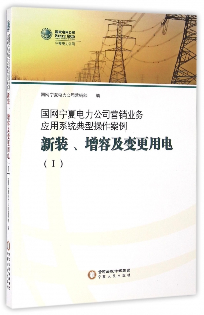 新裝增容及變更用電(Ⅰ國網寧夏電力公司營銷業務應用繫統典型操作案例)