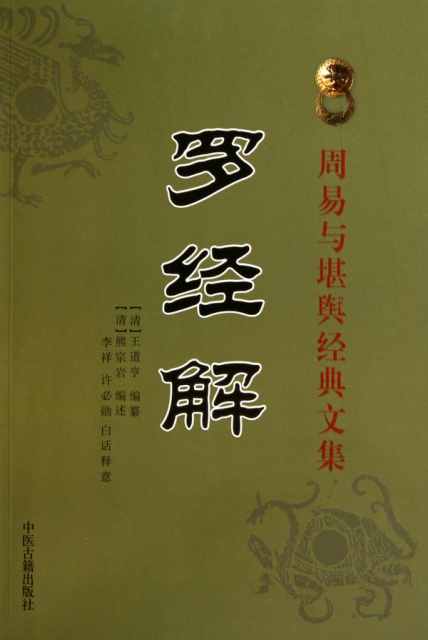 罗经解/周易与堪舆经典文集 ￥28.00 市场价:￥36.00缺货
