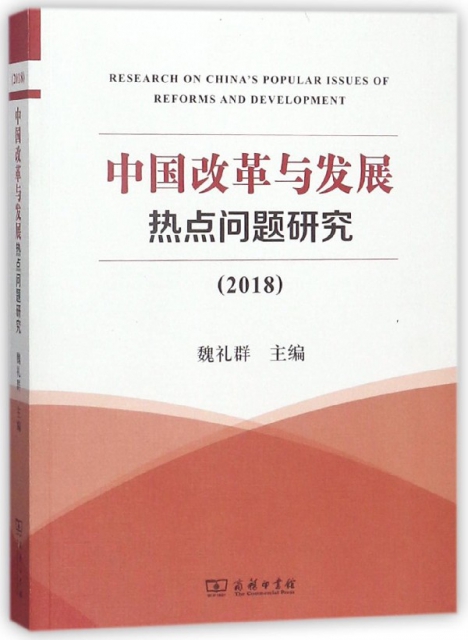 中國改革與發展熱點問題研究(2018)
