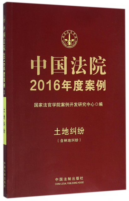 中國法院2016年度案例(土地糾紛含林地糾紛)