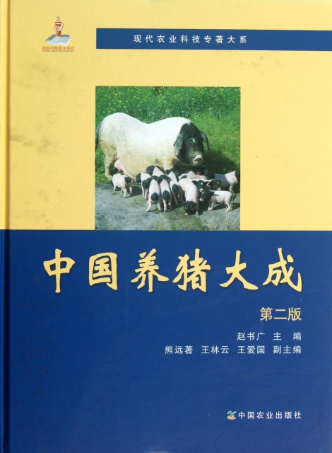 中國養豬大成(第2版)(精)/現代農業科技專著大繫